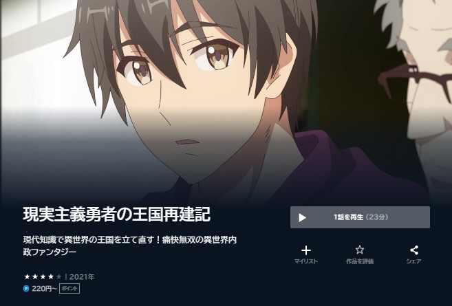 アニメ 現実主義勇者の王国再建記 第2期　無料動画配信